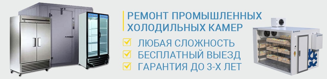 Ремонт промышленных холодильных камер