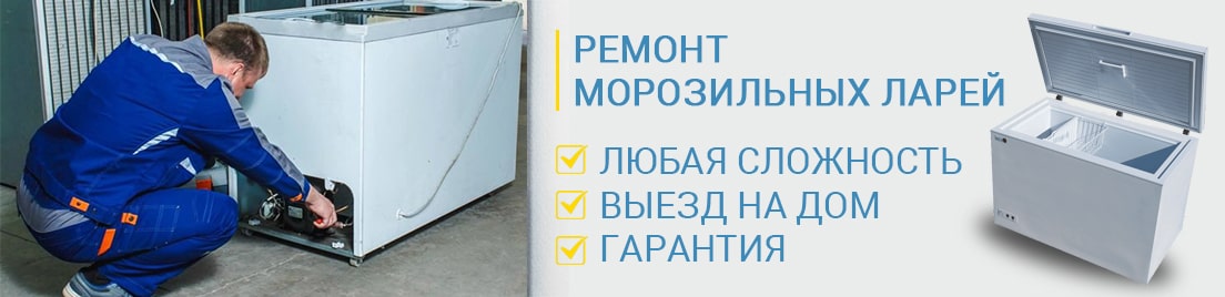 Морозильный ларь