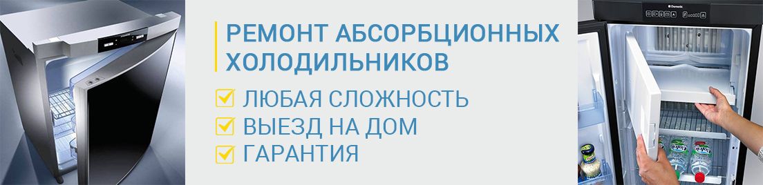 Ремонт абсорбционных холодильников