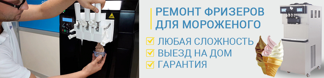 Ремонт фризеров для мороженого