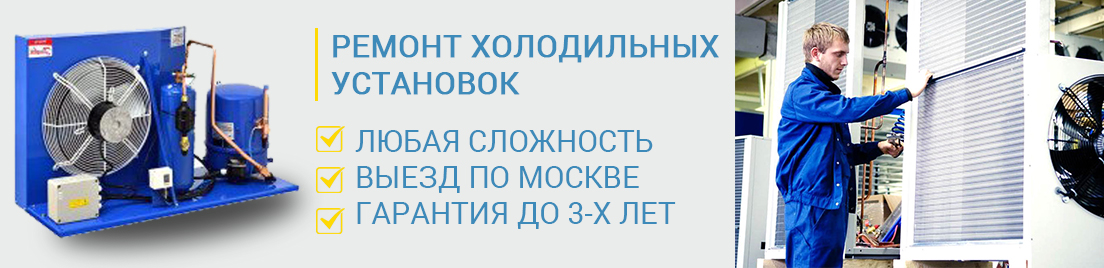 Ремонт холодильных установок
