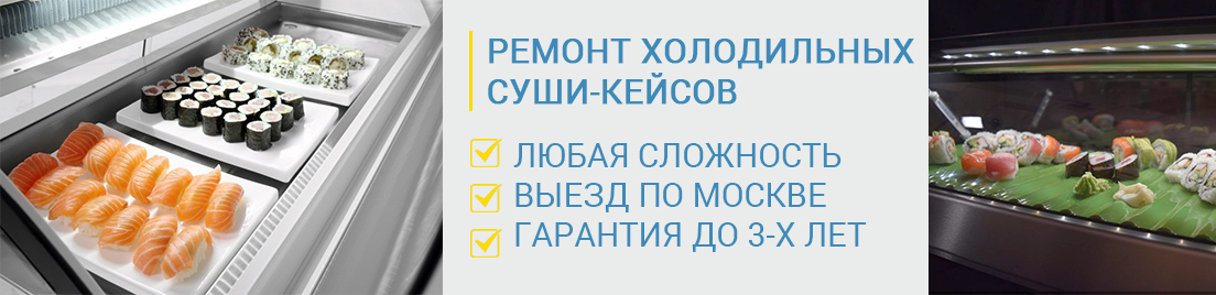Ремонт холодильных суши кейсов