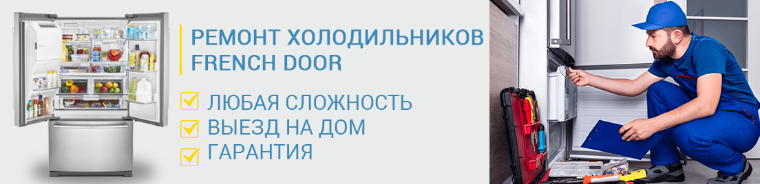 Ремонт холодильников French Door