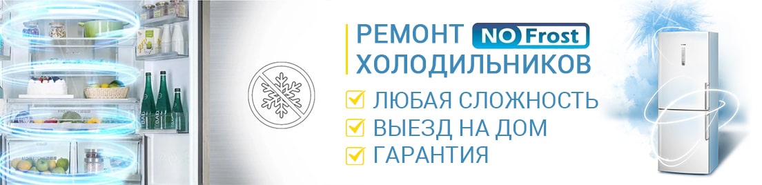 Ремонт холодильников No Frost