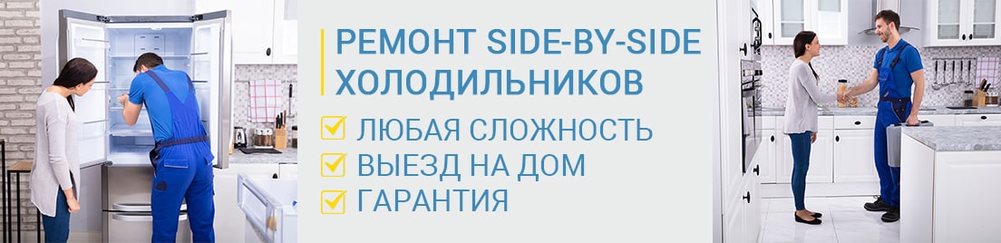 Ремонт холодильников Side-By-Side