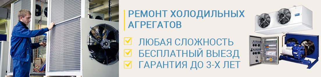 Ремонт холодильных агрегатов