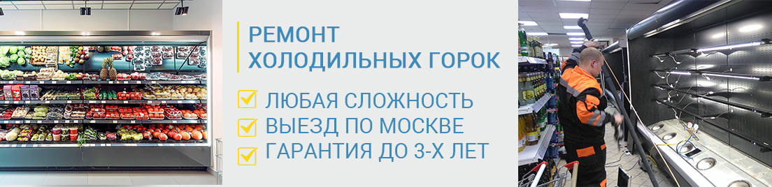 Ремонт холодильных горок