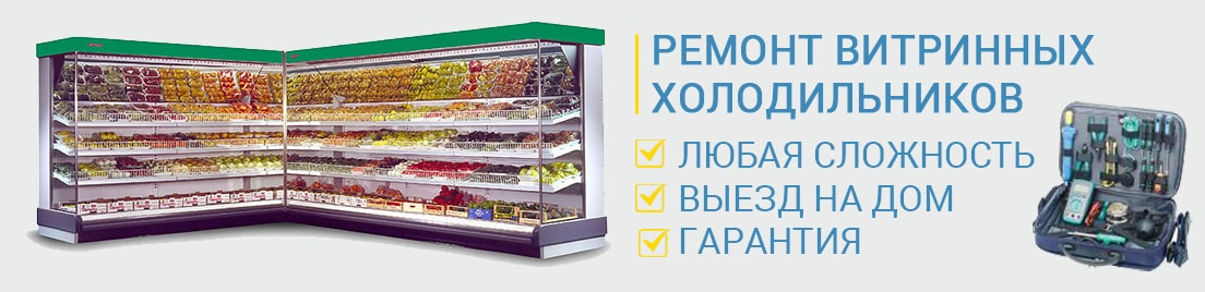 Холодильные витрины