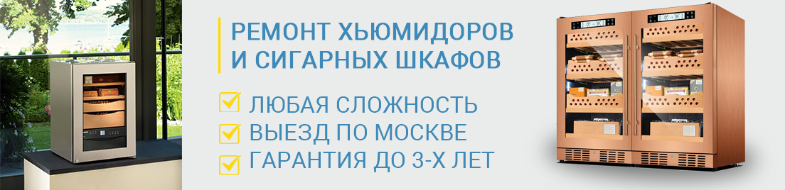 Ремонт хьюмидоров