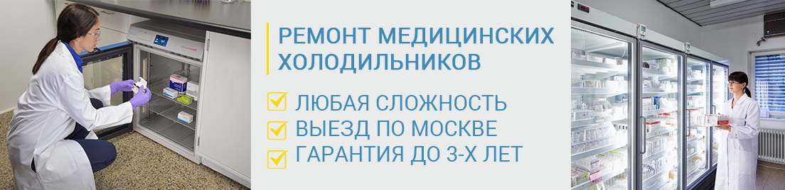 Ремонт медицинских холодильников