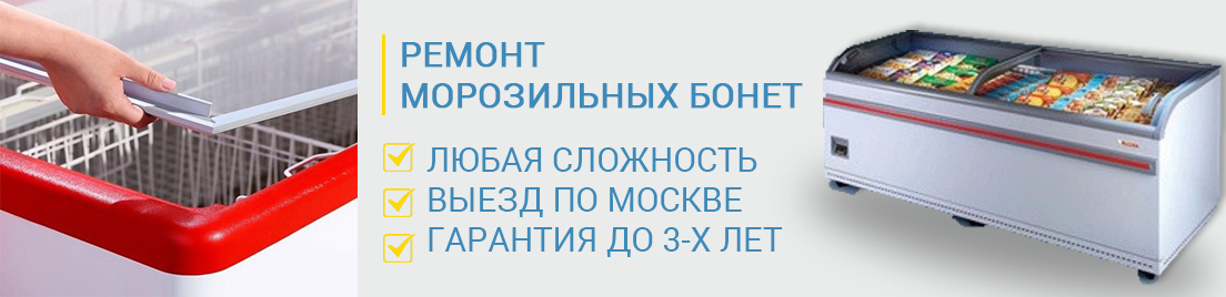 Ремонт морозильных бонет