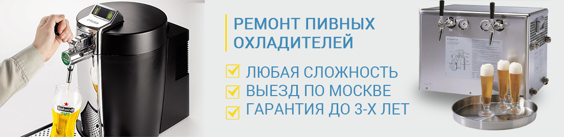 Ремонт пивоохладителей