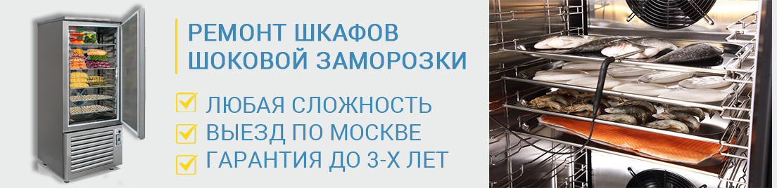 Ремонт шкафов шоковой заморозки