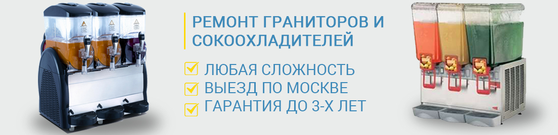 Ремонт сокоохладителей