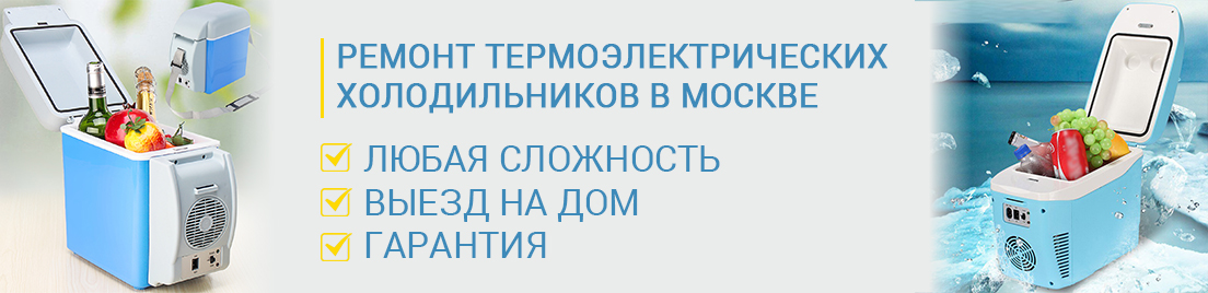 Ремонт термоэлектрических холодильников